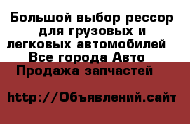 Большой выбор рессор для грузовых и легковых автомобилей - Все города Авто » Продажа запчастей   